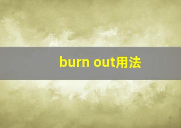 burn out用法